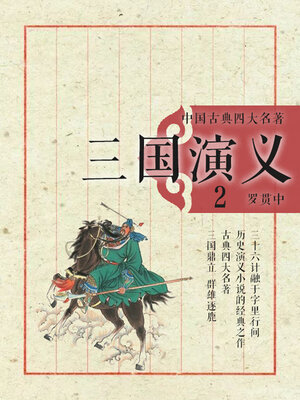 cover image of 中国古典四大名著·三国演义2